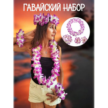 Набор гавайский 4 предмета фиолетовый